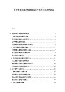 中國智慧交通系統(tǒng)建設(shè)進度與投資回報周期報告