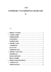 2025-2030韓國機器人產業市場深度研究及未來發展方向報告