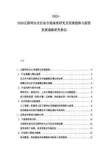 2025-2030互聯網安全行業市場深度研究及發展趨勢與投資發展戰略研究報告