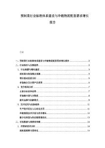 預制菜行業標準體系建設與冷鏈物流配套需求增長報告