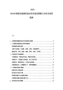 2025-2030全球清潔能源設備應用市場發展潛力分析及投資趨勢