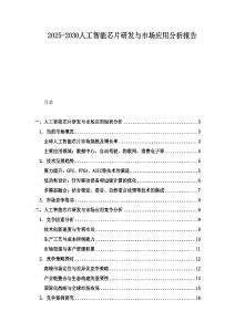 2025-2030人工智能芯片研發與市場應用分析報告