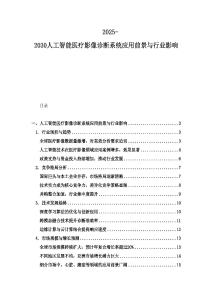 2025-2030人工智能醫療影像診斷系統應用前景與行業影響