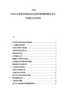 2025-2030汽車零部件制造業競爭態勢供需調整策略分析及市場潛力評估資料