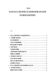 2025-2030河北化工園區管理行業市場現狀供需分析及投資評估規劃分析研究報告