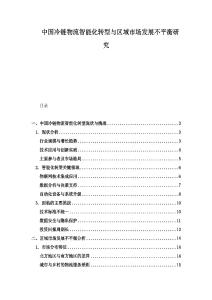 中國冷鏈物流智能化轉型與區域市場發展不平衡研究