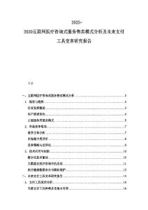 2025-2030互聯(lián)網(wǎng)醫(yī)療咨詢式服務(wù)售賣模式分析及未來(lái)支付工具變革研究報(bào)告