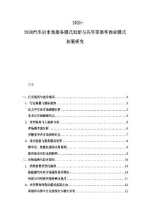 2025-2030汽車后市場服務模式創新與共享零部件商業模式拓展研究
