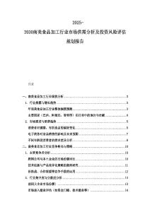 2025-2030南美食品加工行業市場供需分析及投資風險評估規劃報告