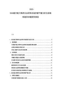 2025-2030航空航天特種合金材料市場供需平衡分析及高端制造供應鏈投資規劃