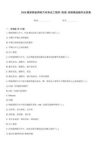 2026最新智能网联汽车测试工程师(高级)高频精选题库及答案题库大全