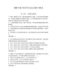 2026年数字化管理专家认证题库150道附参考答案【研优卷】