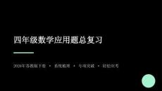 2026年蘇教版四年級下冊數學應用題期末復習課件