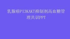 乳腺癌PI3KAKT抑制劑高血糖管理共識PPT