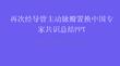 再次经导管主动脉瓣置换中国专家共识总结PPT