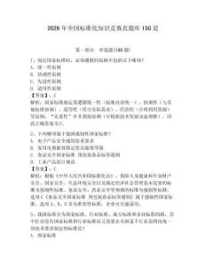 2026年全国标准化知识竞赛真题库150道及参考答案一套