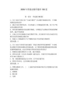 2026年普通動物學題庫150道及參考答案（奪分金卷）