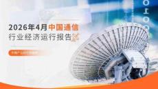 中國通信行業(yè)運行情況月度報告（2026年1-4月）
