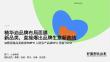 小紅書 美妝品牌LAN種草內容營銷方案 精華油品牌布局面膜新品類，直接爆出品牌生意新曲線