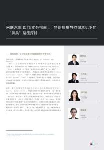 網聯汽車ICTS實務指南：特別授權與咨詢意見下的“供美”路徑探討