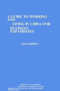 外國商務人士在華工作生活指引 2026 －A GUIDE TO WORKING AND LIVING IN CHINA FOR BUSINESS EXPATRIATES