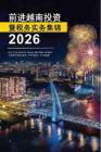 前進越南投資暨稅務實務集錦2026