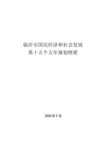 临沂市国民经济和社会发展第十五个五年规划纲要