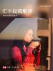 匯豐投資展望 助您構建投資組合 2026年第三季度全球投資展望報告