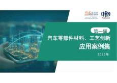 第一屆汽車零部件材料、工藝創新應用案例集2025年