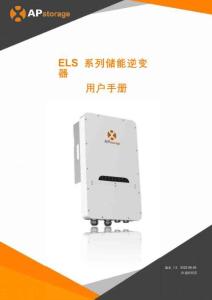 ELS系列儲(chǔ)能逆變器用戶手冊(cè)-昱能科技