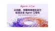 2026 Agentic AICon 专场分享材料