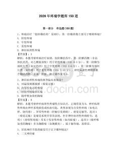 2026年疼痛學題庫150道附答案【輕巧奪冠】