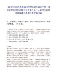 [福州市]2025福建福州市軍隊離休退休干部上海西新村休養所招聘勞務派遣人員1人筆試歷年參考題庫典型考點附帶答案詳解