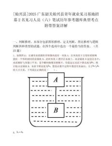 [始興縣]2025廣東韶關(guān)始興縣青年就業(yè)見(jiàn)習(xí)基地招募2名見(jiàn)習(xí)人員（六）筆試歷年參考題庫(kù)典型考點(diǎn)附帶答案詳解
