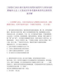 [龍灣區]2025浙江溫州市龍灣區退役軍人事務局招聘編外人員1人筆試歷年參考題庫典型考點附帶答案詳解