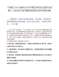 [開福區]2025湖南長沙市開福區消防安全委員會招聘4人筆試歷年參考題庫典型考點附帶答案詳解