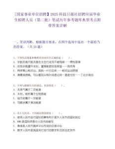 [國家事業(yè)單位招聘】2025科技日報社招聘應屆畢業(yè)生擬聘人員（第二批）筆試歷年參考題庫典型考點附帶答案詳解