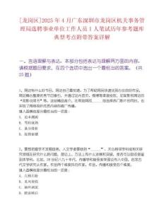 [龍崗區]2025年4月廣東深圳市龍崗區機關事務管理局選聘事業單位工作人員1人筆試歷年參考題庫典型考點附帶答案詳解