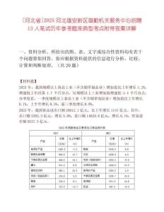 [河北省]2025河北雄安新區(qū)雄勤機關(guān)服務(wù)中心招聘13人筆試歷年參考題庫典型考點附帶答案詳解