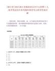 [浙江省]2025浙江省郵政業(yè)安全中心招聘1人_統(tǒng)考筆試歷年參考題庫典型考點附帶答案詳解
