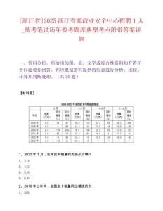 [浙江省]2025浙江省邮政业安全中心招聘1人_统考笔试历年参考题库典型考点附带答案详解
