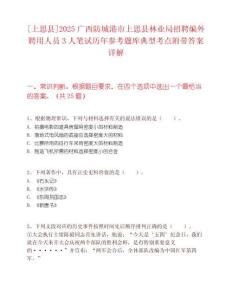 [上思縣]2025廣西防城港市上思縣林業(yè)局招聘編外聘用人員3人筆試歷年參考題庫典型考點(diǎn)附帶答案詳解