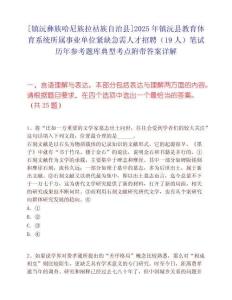 [鎮(zhèn)沅彝族哈尼族拉祜族自治縣]2025年鎮(zhèn)沅縣教育體育系統(tǒng)所屬事業(yè)單位緊缺急需人才招聘（19人）筆試歷年參考題庫(kù)典型考點(diǎn)附帶答案詳解
