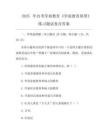 2025年自考学前教育《学前教育原理》真题试卷含答案