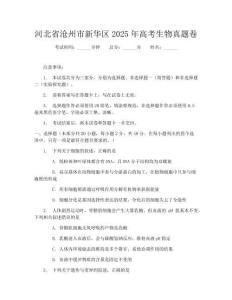 河北省滄州市新華區2025年高考生物真題卷