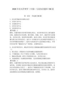 2026年社區護理學（中級）專業知識題庫150道及答案【新】