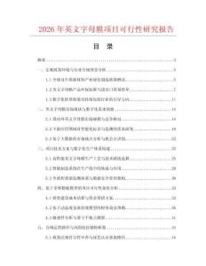 2026年英文字母膜項目可行性研究報告