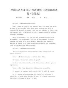全国法语专业DELF考试2025年初级真题试卷(含答案)