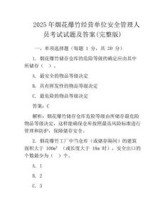 2025年烟花爆竹经营单位安全管理人员考试试题及答案(完整版)