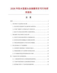 2026年防水型直头连接器项目可行性研究报告